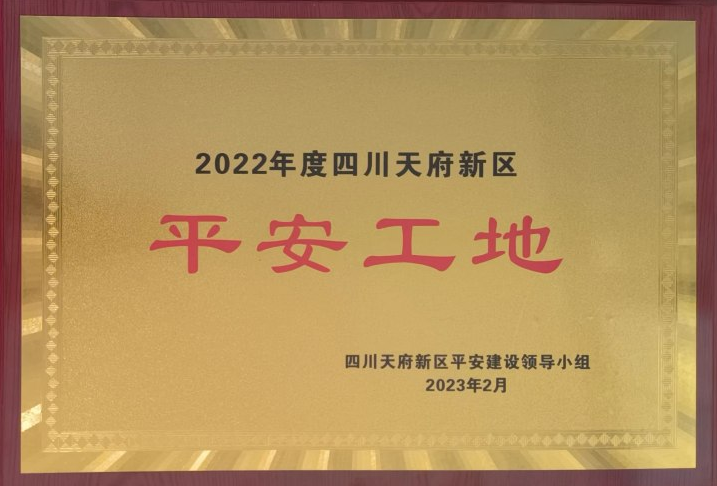 1678677489504891.png 平安工地證書(shū)截圖.png