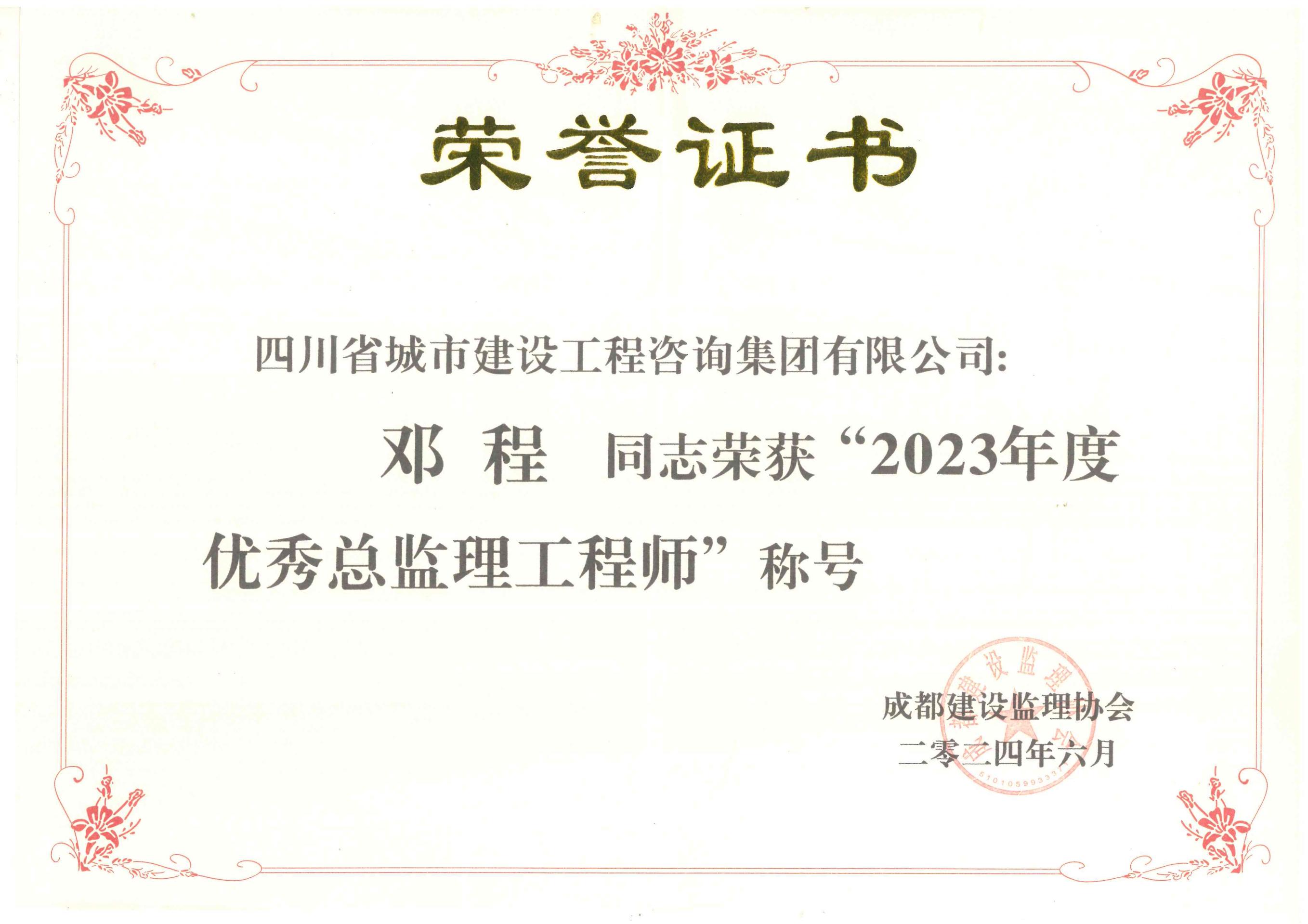 1722942786766223.jpg 鄧程優(yōu)秀監(jiān)理工程師.jpg