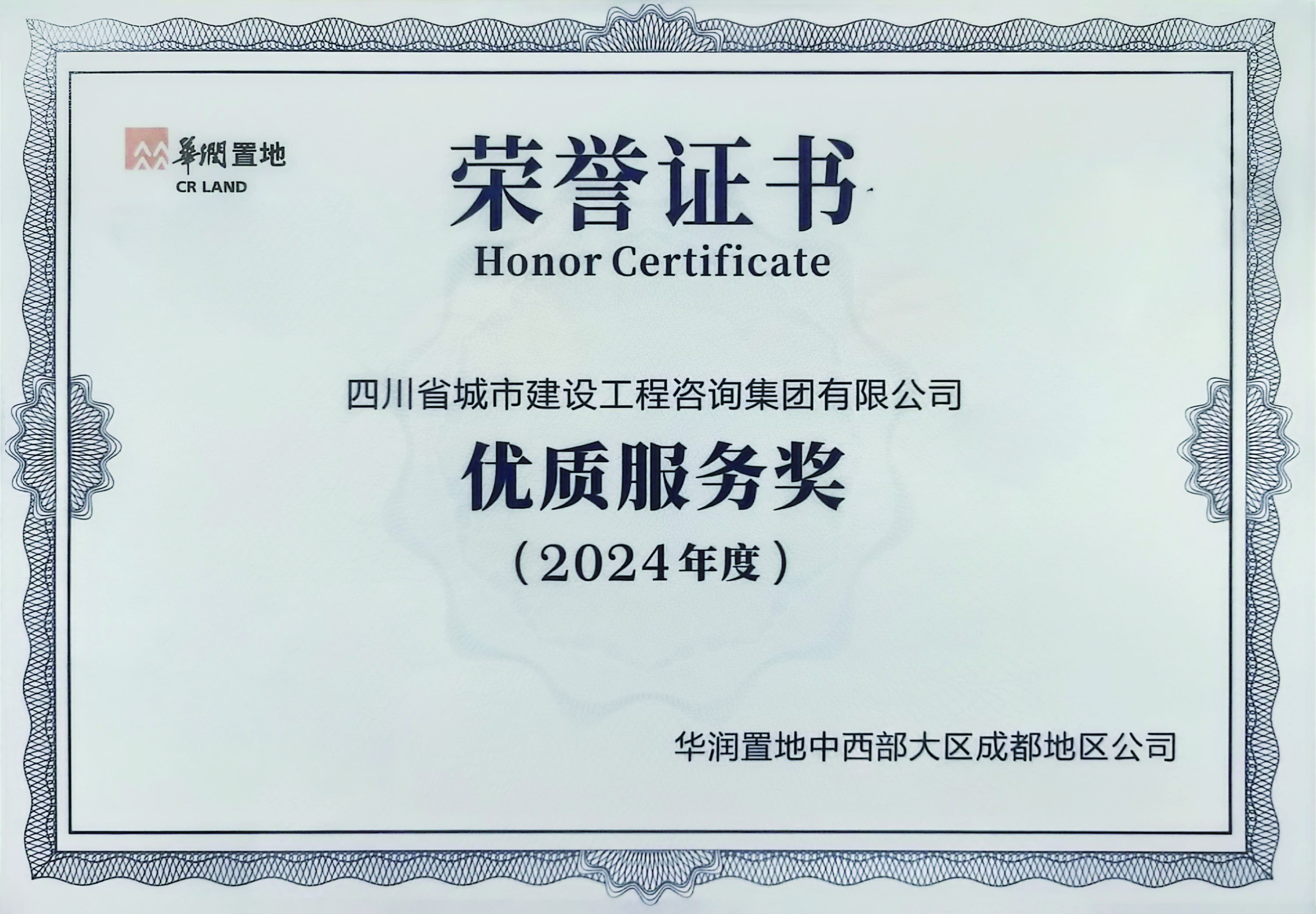 1746698230116680.jpg 優(yōu)質(zhì)服務(wù)獎(jiǎng)(華潤(rùn)置地).jpg