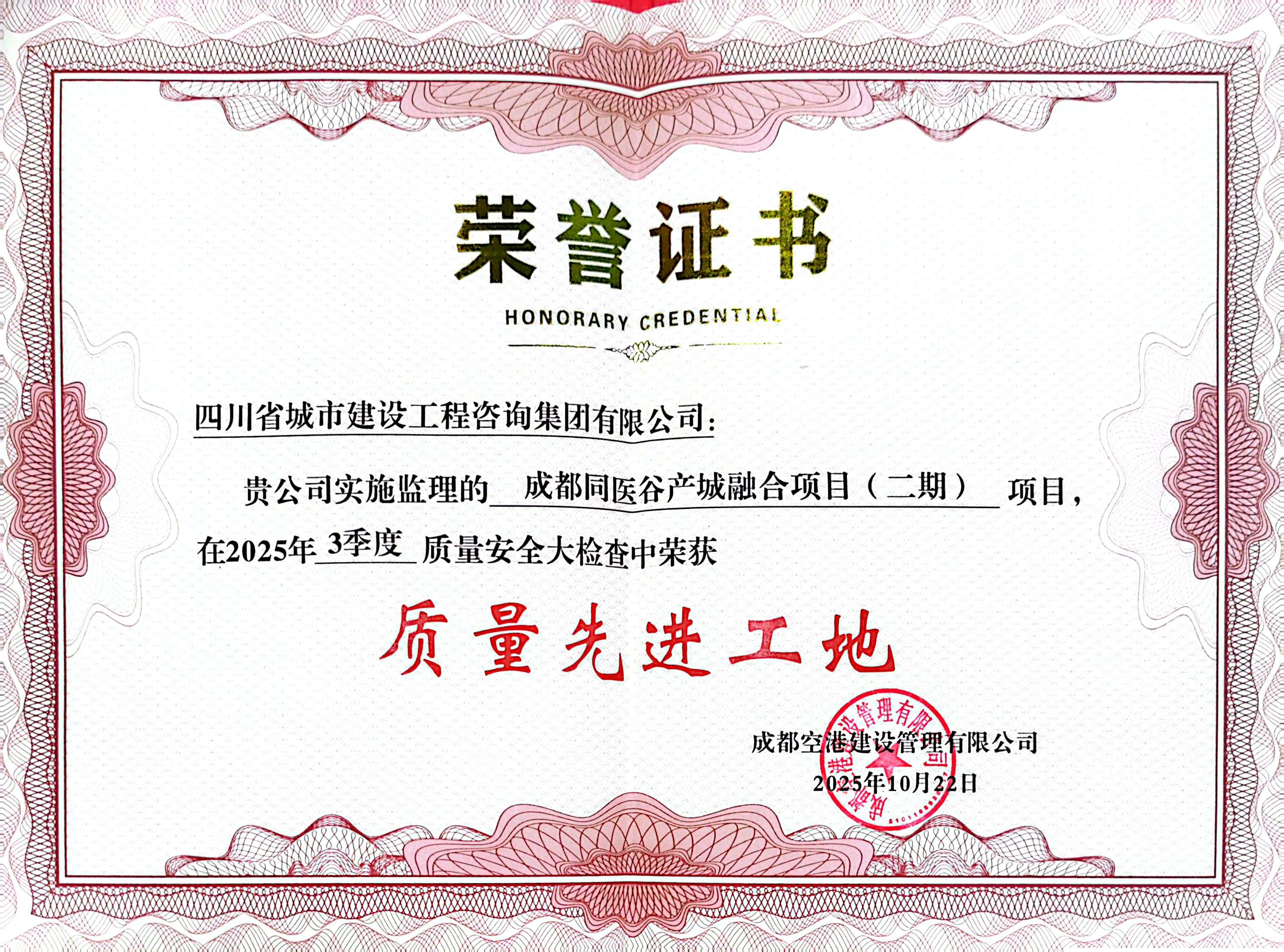 1764836353924064.png 成都同醫(yī)谷產(chǎn)城融合項(xiàng)目質(zhì)量先進(jìn)工地.png